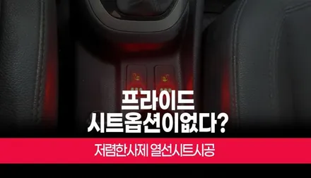기아 프라이드 UB 1열 운전석 조수석 시트 자동차 열선 사제 시공 부산 / 부산 사상구 주례동