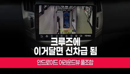 쉐보레 크루즈 j300 안드로이드올인원 네비 어라운드뷰 풀 세트 부산 / 부산 사상구 주례동