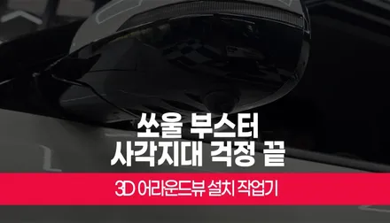 쏘울 부스터 사각지대 걱정 끝! 3D 어라운드뷰 설치 부산 / 부산 사상구 주례동