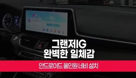 그랜저IG 12.3인치 안드로이드 올인원 설치, 스마트한 사용감에 순정 같은 실내 완성! / 부산 사상구 주례동