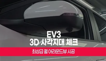 기이 ev3 360도 주차 안전 시스템 3D 플러스 어라운드뷰 시공 부산 / 부산 사상구 주례동