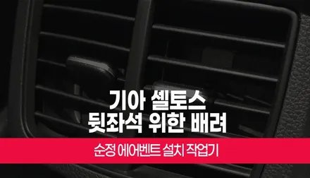 기아 셀토스 뒷좌석 탑승자를 위한 순정 2열 에어벤트 작업 후기 부산 / 부산 사상구 주례동
