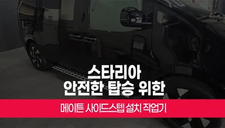 스타리아 안전한 탑승 위한 메이튼 사이드스텝 고정 발판 설치 부산 / 부산 사상구 주례동