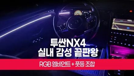 투싼NX4 RGB 엠비언트 라이트 풋등 조합으로 실내 무드등 시공 부산 / 부산 사상구 주례동