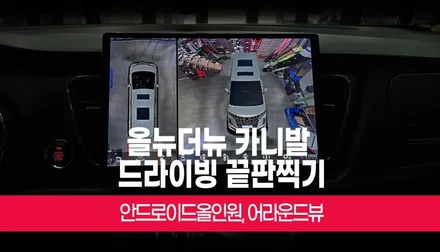 올뉴 더뉴 카니발 안드로이드올인원 네비에 3D 어라운드뷰까지 부산 / 부산 사상구 주례동
