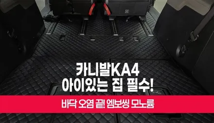 아이있는 집 필수 자동차 바닥 엠보씽 모노륨 카니발KA4 7인승 시공 부산 / 부산 사상구 주례동