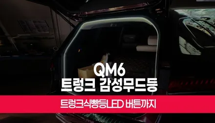 QM6 프리미에르 트렁크 LED 식빵 무드 등 적재공간 환하게 부산 / 부산 사상구 주례동