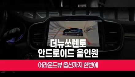 더뉴쏘렌토 대화면 안드로이드올인원 네비 3D 어라운드뷰시공 부산 / 부산 사상구 주례동