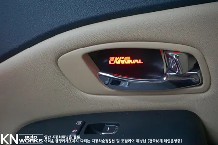 올뉴카니발엠비언트 + LED도어캐치 (엠비언트무드등 가격) / 부산 사상구 주례동