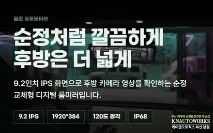 순정만큼 뛰어난 끝판왕 디지털 센터 룸미러 바로 장착해보기 부산 / 부산 사상구 주례동