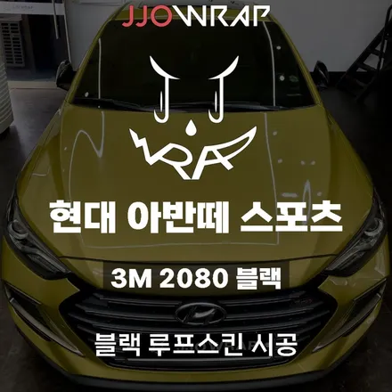 현대 아반떼 AD 스포츠 루프스킨으로 무게감있는 차량 만들기 ! - 일산 쪼랩 / 고양시 덕이동