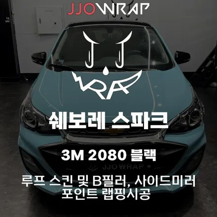 쉐보레 스파크 독특한 색상에 차분한 포인트를 주어 더욱 예쁜차량 만들기 ! - 일산 쪼랩 / 고양시 덕이동