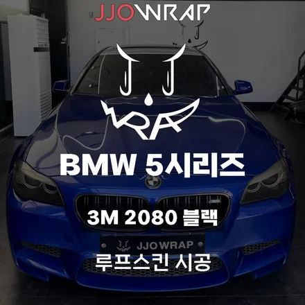 BMW 5시리즈 루프스킨 및 크롬죽이기로 스포티한 느낌주기 ! - 일산 파주 쪼랩 / 고양시 덕이동