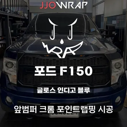 포드 F150 크롬 앞범퍼에 원색으로 랩핑하여 일체감주기 ! - 일산 파주 랩핑 쪼랩 / 고양시 덕이동