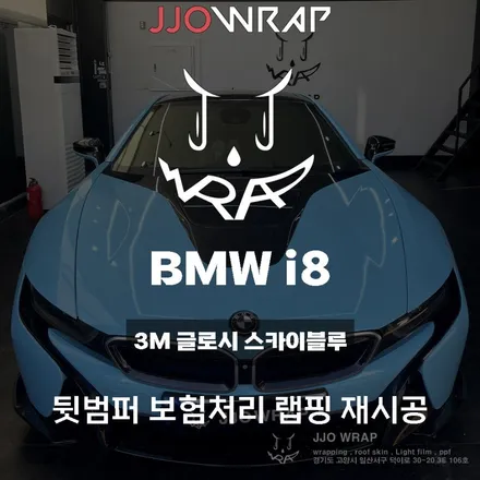 BMW i8 사고로 인해 찢어진 뒷범퍼 랩핑 재시공 ! - 일산 파주 랩핑전문 쪼랩 / 고양시 덕이동