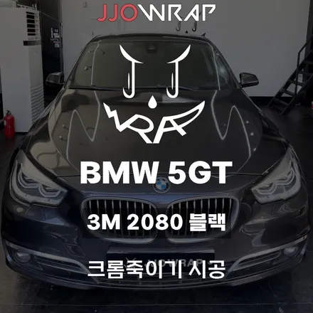 BMW 5GT 크롬죽이기 시공으로 포스있는 내차 만들기 ! - 일산 파주 랩핑 쪼랩 / 고양시 덕이동