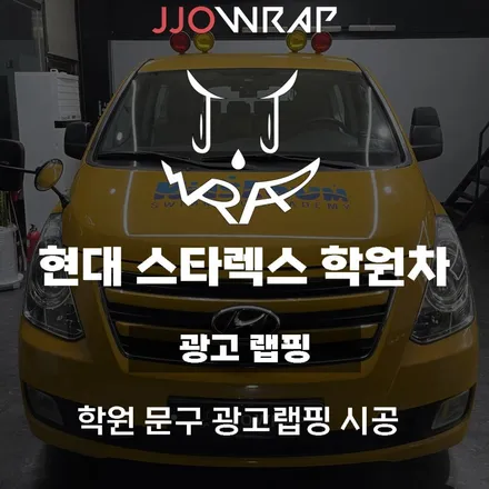 현대 스타렉스 어린이집 차량 광고랩핑 시공으로 운행하며 광고하기 ! - 일산 파주 랩핑전문 쪼랩 / 고양시 덕이동