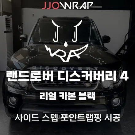 랜드로버 디스커버리 4 사이드스텝 리얼 카본블랙으로 포인트랩핑하기 ! - 일산 파주 랩핑 쪼랩 / 고양시 덕이동