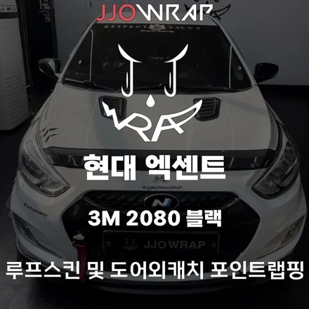 현대 엑센트 루프스킨 및 외캐치 포인트 랩핑으로 스포티한 느낌주기 ! - 일산 파주 랩핑전문 쪼랩 / 고양시 덕이동