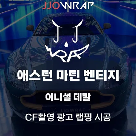 [파주일산랩핑] 애스턴마틴 벤티지 CF촬영 광고랩핑 출장시공 ! - 쪼랩 / 고양시 덕이동