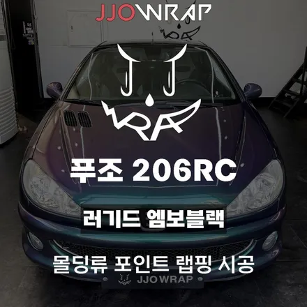 [파주일산랩핑] 푸조 206RC 러기드 필름으로 순정같은 몰딩 만들기 ! - 쪼랩 / 고양시 덕이동