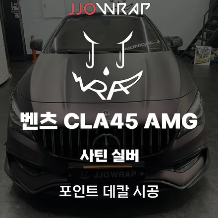 [파주일산랩핑] 벤츠 CLA45 AMG 포인트 데칼 시공으로 스포티한 느낌주기 ! - 쪼랩 / 고양시 덕이동