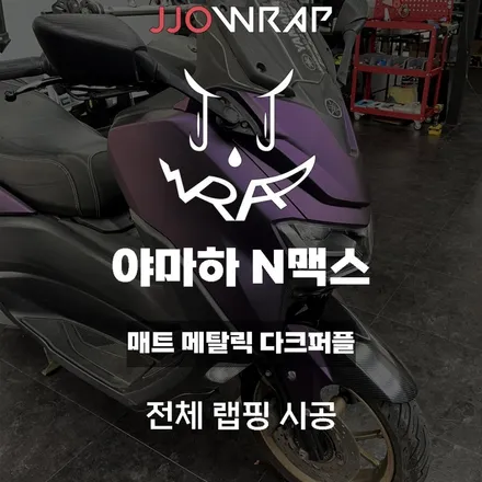 [파주일산랩핑] 야마하 엔맥스(NMAX) 전체랩핑 시공으로 나만의 바이크 만들기 ! - 쪼랩 / 고양시 덕이동