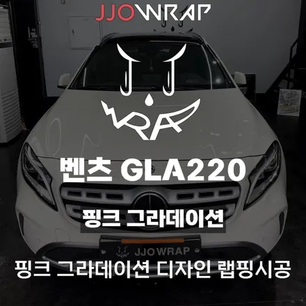 [파주일산랩핑] 벤츠 GLA 핑크 그라데이션 랩핑으로 나만의 자동차 만들기 ! - 쪼랩 / 고양시 덕이동