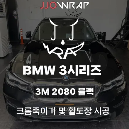 [파주일산랩핑] BMW 3시리즈 (G20) 크롬죽이기 및 휠도색으로 강력한 포스주기 ! - 쪼랩 / 고양시 덕이동