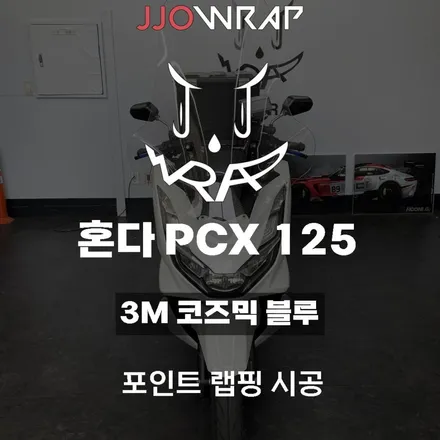 [파주일산랩핑] 혼다 PCX 포인트 랩핑으로 나만의 바이크 만들기 ! - 쪼랩 / 고양시 덕이동
