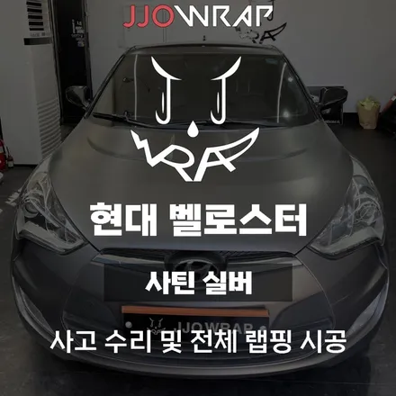 [파주일산랩핑] 도장이 다 떠버린 벨로스터를 랩핑으로 살려보자 ! - 쪼랩 / 고양시 덕이동