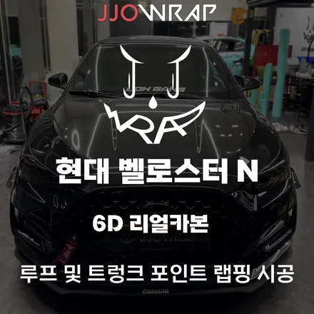 [파주일산랩핑] 현대 벨로스터 N 6D 리얼카본 랩핑으로 스포티한 느낌주기 ! - 쪼랩 / 고양시 덕이동