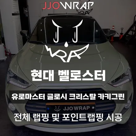 [파주일산랩핑] 현대 벨로스터 전체 랩핑으로 차량 분위기 전환하기 ! - 쪼랩 / 고양시 덕이동