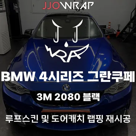 [파주일산랩핑] BMW 4시리즈 그란쿠페 수명을 다한 랩핑을 재시공해보자 ! - 쪼랩 / 고양시 덕이동