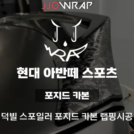 [파주일산랩핑] 현대 아반떼 스포츠 덕빌스포일러 포지드카본 랩핑하기 ! - 쪼랩 / 고양시 덕이동