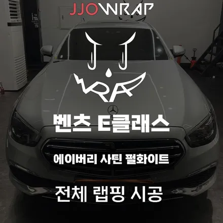 [파주일산랩핑] 벤츠 E클래스 전체 랩핑으로 차량 분위기 바꾸기 ! - 쪼랩 / 고양시 덕이동