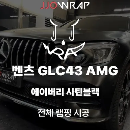 [파주일산랩핑] 벤츠 GLC43 AMG 에이버리 사틴블랙으로 실키하고 포스있는 느낌주기 ! - 쪼랩 / 고양시 덕이동