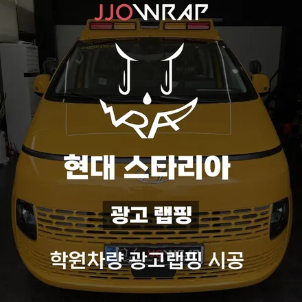 [파주일산랩핑] 현대 스타리아 학원차량 광고랩핑하기 ! - 쪼랩 / 고양시 덕이동