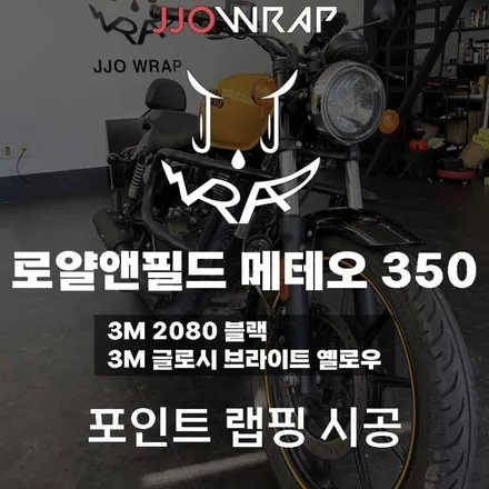 [파주일산랩핑] 로얄앤필드 메테오350 포인트 랩핑으로 독특한 느낌주기 ! - 쪼랩 / 고양시 덕이동
