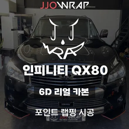 [파주일산랩핑] 인피니티 QX80 6D 리얼카본 포인트 랩핑으로 완벽한 카본만들기 ! - 쪼랩 / 고양시 덕이동