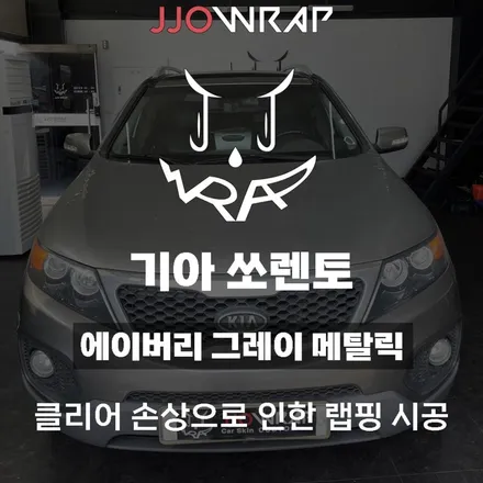 [파주일산랩핑] 기아 쏘렌토 랩핑으로 손상된 도장면을 복구해보자 ! - 쪼랩 / 고양시 덕이동