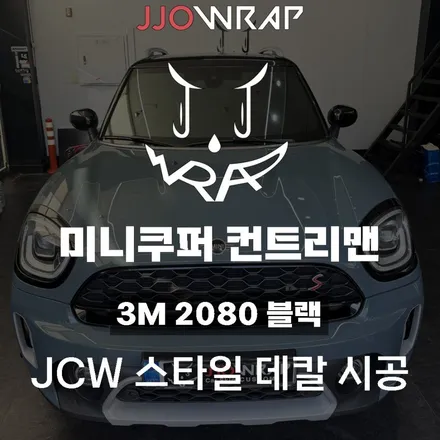 파주 데칼 운정 라인데칼 일산 랩핑 미니쿠퍼 컨트리맨 JCW 스타일 포인트주기 ! - 쪼랩 / 고양시 덕이동