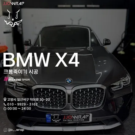 파주 광고랩핑 운정 랩핑 일산 데칼 BMW X4 크롬죽이기 ! - 쪼랩 / 고양시 덕이동