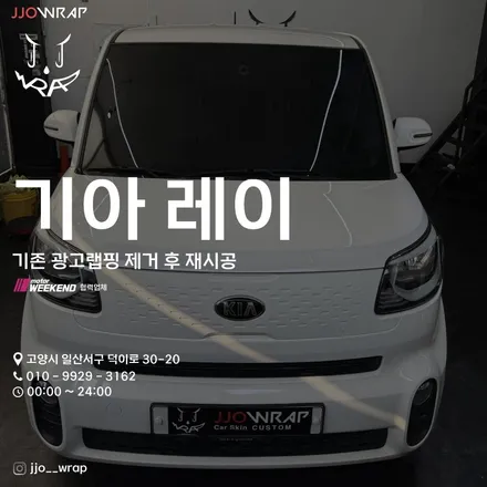 파주 광고랩핑 운정 랩핑 일산 데칼 레이 광고랩핑 재시공 ! - 쪼랩 / 고양시 덕이동