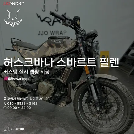 파주 광고랩핑 운정 랩핑 일산 바이크랩핑 허스크바나 스바르트 필렌 입고 ! - 쪼랩 / 고양시 덕이동