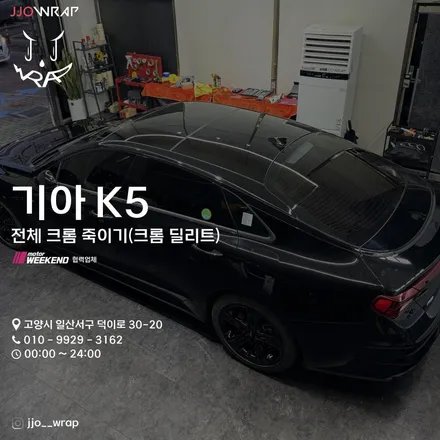 파주 광고랩핑 운정 랩핑 일산 데칼 K5 크롬 죽이기 시공- 쪼랩 / 고양시 덕이동