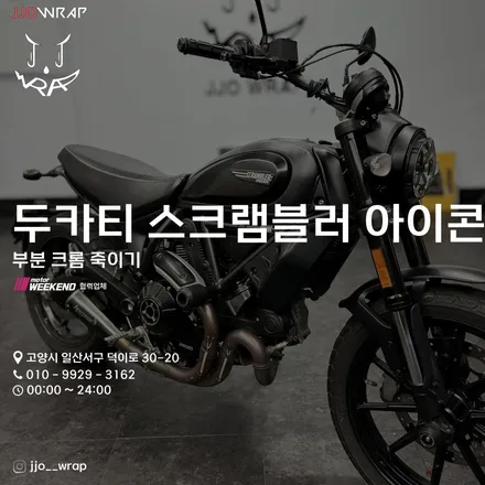 파주 광고랩핑 바이크 랩핑 일산 데칼 두카티 스크램블러 아이콘 랩핑 / 고양시 덕이동