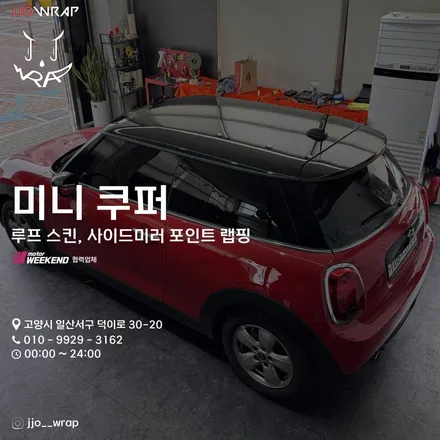 미니쿠퍼 루프스킨,사이드미러 포인트 일산 파주 랩핑 - 쪼랩 / 고양시 덕이동