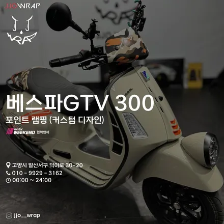 베스파 GTV 포인트 랩핑,일산 파주 김포 바이크 랩핑- 쪼랩 랩핑전문 / 고양시 덕이동