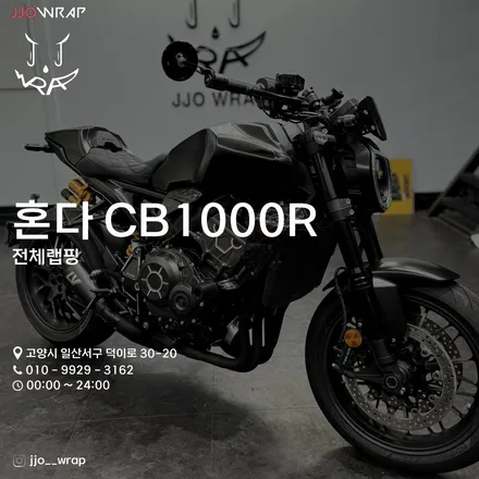 혼다 CB1000R 전체랩핑 일산 파주 김포 바이크랩핑 전문 - 쪼랩 / 고양시 덕이동